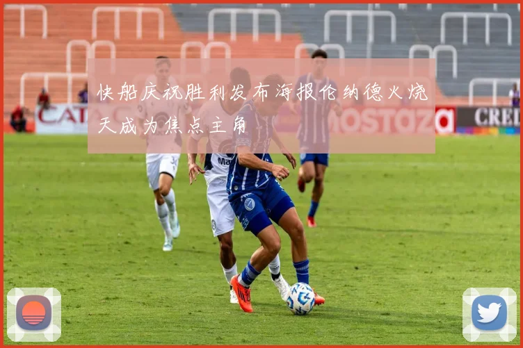 快船庆祝胜利发布海报伦纳德火烧天成为焦点主角