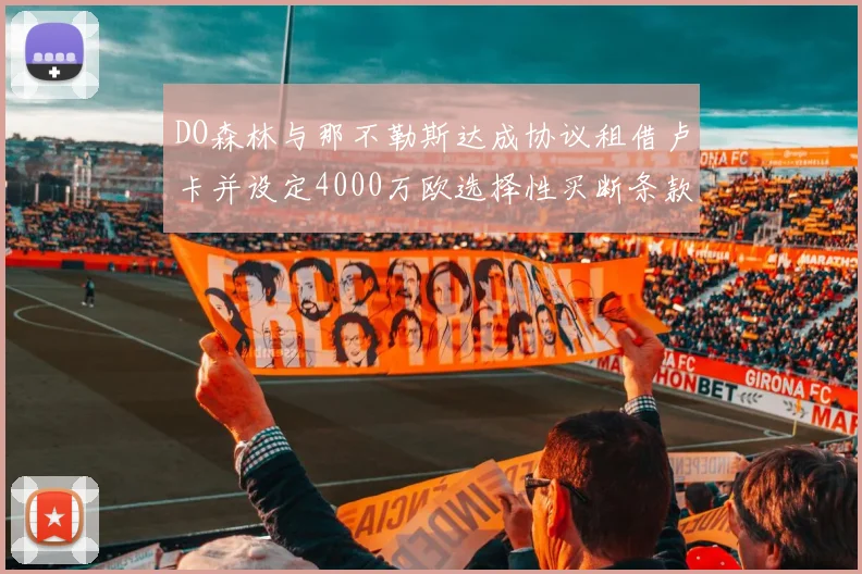 DO森林与那不勒斯达成协议租借卢卡并设定4000万欧选择性买断条款