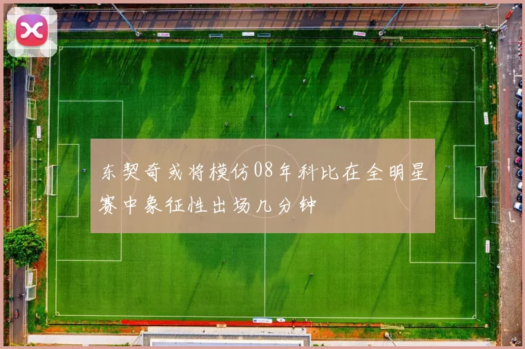 东契奇或将模仿08年科比在全明星赛中象征性出场几分钟