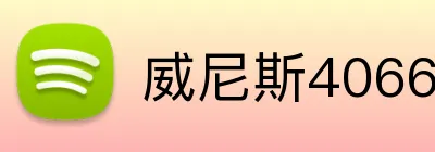 威尼斯4066官网 Logo