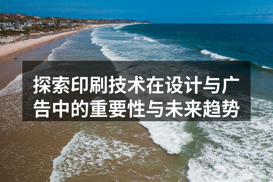 印刷技术的演变历程